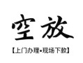 西安1空放贷款服务咨询-西安1私人借钱当天拿钱-西安1民间借贷当天下款
