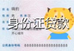 西安1私人借钱当天拿钱-西安1私借空放直接上门-西安1借款当天放款水钱