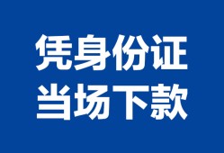 西安1靠谱个人借钱-西安1私人贷款小额贷款-西安1小额贷款空放