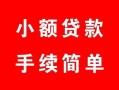 西安1贷款当天放款-西安1私人空放二次私借-西安1身份证线下贷款