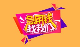西安1私人空放二次私借-西安1短借私借空放-西安124小时上门放款