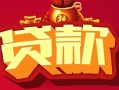 西安1小额空放-西安1空借放款-西安1私人装修贷款