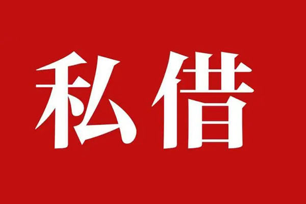 西安1空放私借民间借贷